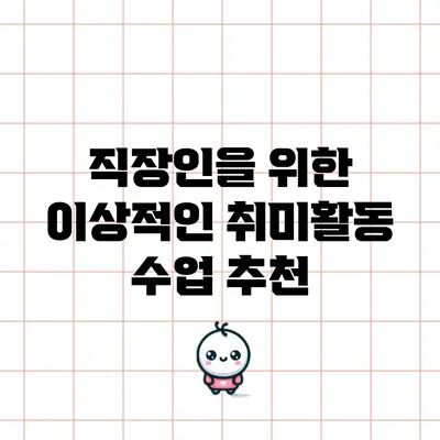 직장인을 위한 이상적인 취미활동 수업 추천