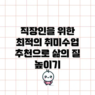직장인을 위한 최적의 취미수업 추천으로 삶의 질 높이기