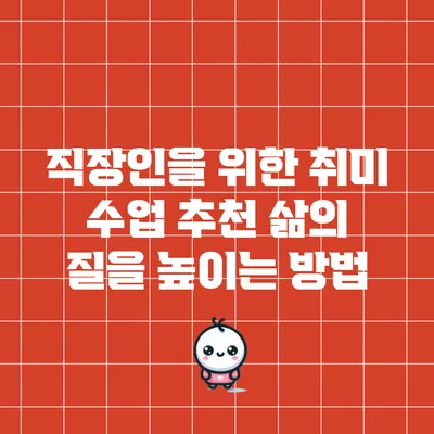 직장인을 위한 취미 수업 추천: 삶의 질을 높이는 방법