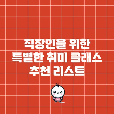 직장인을 위한 특별한 취미 클래스 추천 리스트