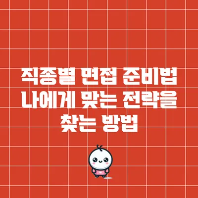 직종별 면접 준비법: 나에게 맞는 전략을 찾는 방법