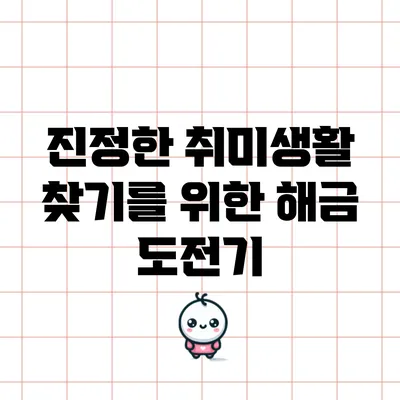 진정한 취미생활 찾기를 위한 해금 도전기