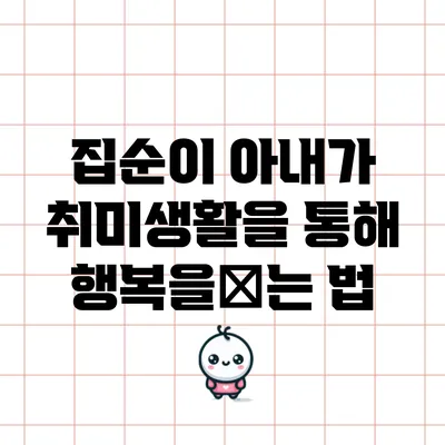 집순이 아내가 취미생활을 통해 행복을找는 법