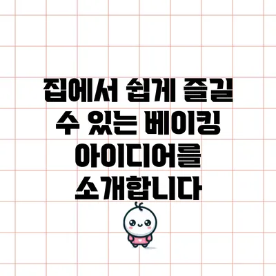 집에서 쉽게 즐길 수 있는 베이킹 아이디어를 소개합니다
