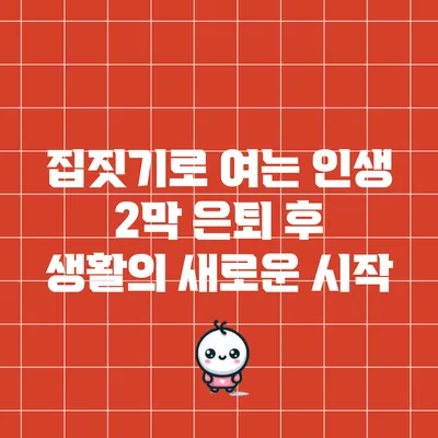 집짓기로 여는 인생 2막: 은퇴 후 생활의 새로운 시작