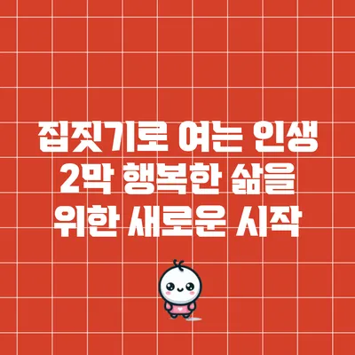 집짓기로 여는 인생 2막: 행복한 삶을 위한 새로운 시작