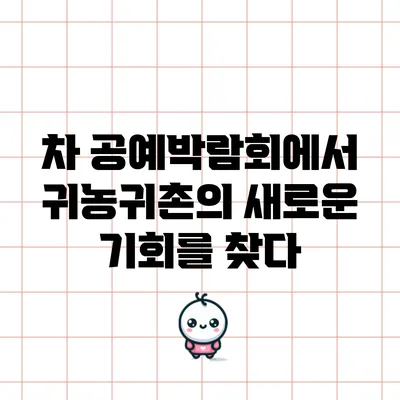 차 공예박람회에서 귀농귀촌의 새로운 기회를 찾다