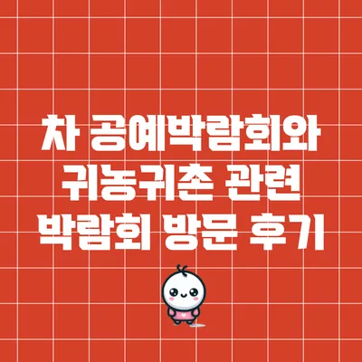 차 공예박람회와 귀농귀촌 관련 박람회 방문 후기