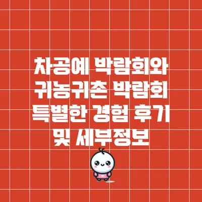 차공예 박람회와 귀농귀촌 박람회: 특별한 경험 후기 및 세부정보