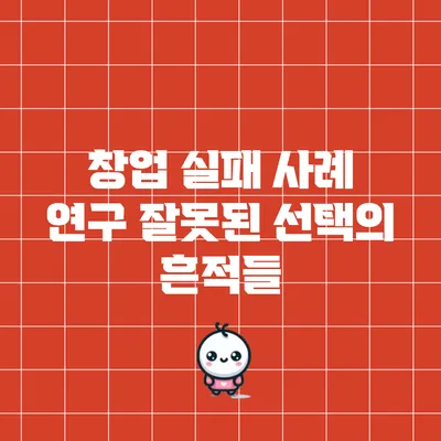 창업 실패 사례 연구: 잘못된 선택의 흔적들
