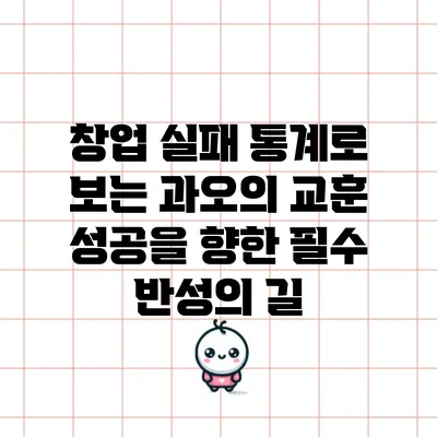 창업 실패 통계로 보는 과오의 교훈: 성공을 향한 필수 반성의 길