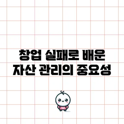 창업 실패로 배운 자산 관리의 중요성