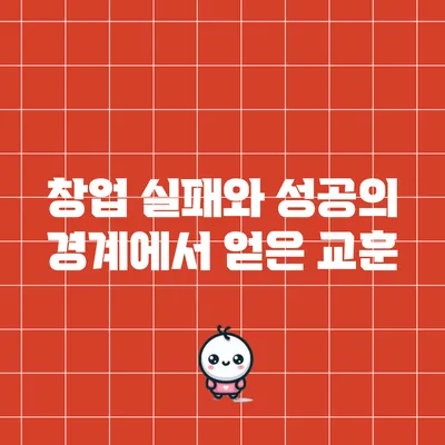 창업 실패와 성공의 경계에서 얻은 교훈