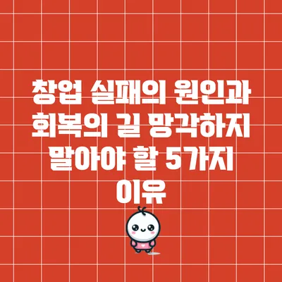 창업 실패의 원인과 회복의 길: 망각하지 말아야 할 5가지 이유