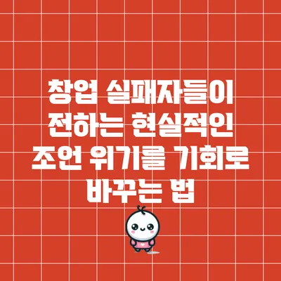 창업 실패자들이 전하는 현실적인 조언: 위기를 기회로 바꾸는 법