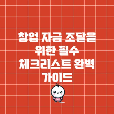 창업 자금 조달을 위한 필수 체크리스트 완벽 가이드