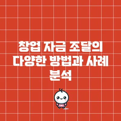 창업 자금 조달의 다양한 방법과 사례 분석