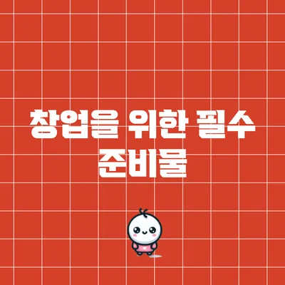창업을 위한 필수 준비물