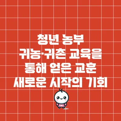 청년 농부 귀농·귀촌 교육을 통해 얻은 교훈: 새로운 시작의 기회