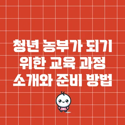 청년 농부가 되기 위한 교육 과정 소개와 준비 방법