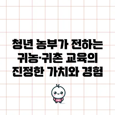 청년 농부가 전하는 귀농·귀촌 교육의 진정한 가치와 경험