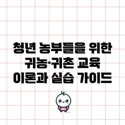 청년 농부들을 위한 귀농·귀촌 교육 이론과 실습 가이드