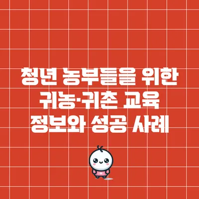 청년 농부들을 위한 귀농·귀촌 교육 정보와 성공 사례