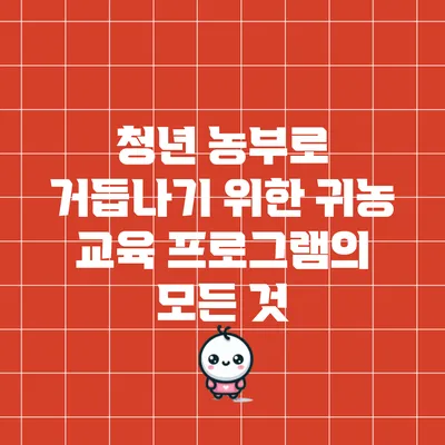 청년 농부로 거듭나기 위한 귀농 교육 프로그램의 모든 것