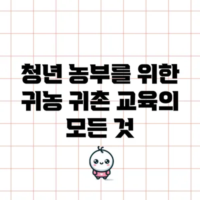 청년 농부를 위한 귀농 귀촌 교육의 모든 것