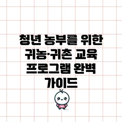 청년 농부를 위한 귀농·귀촌 교육 프로그램 완벽 가이드