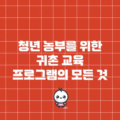 청년 농부를 위한 귀촌 교육 프로그램의 모든 것