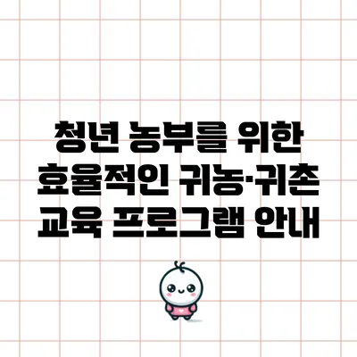 청년 농부를 위한 효율적인 귀농·귀촌 교육 프로그램 안내