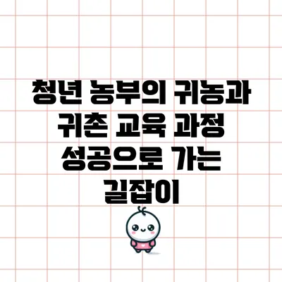 청년 농부의 귀농과 귀촌 교육 과정: 성공으로 가는 길잡이
