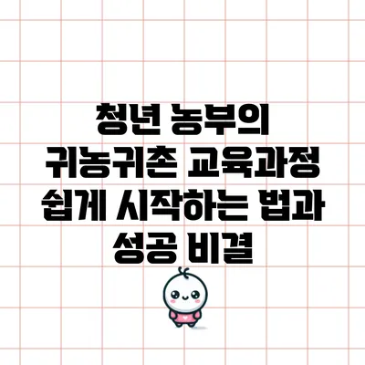 청년 농부의 귀농귀촌 교육과정: 쉽게 시작하는 법과 성공 비결