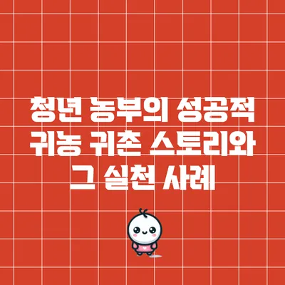 청년 농부의 성공적 귀농 귀촌 스토리와 그 실천 사례