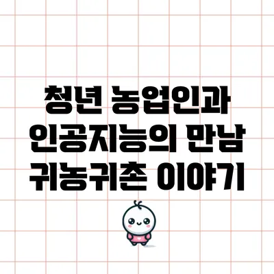 청년 농업인과 인공지능의 만남: 귀농귀촌 이야기