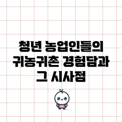 청년 농업인들의 귀농귀촌 경험담과 그 시사점