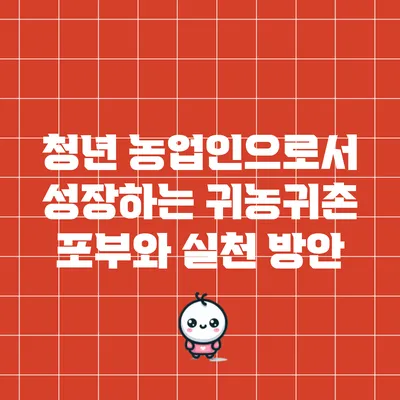 청년 농업인으로서 성장하는 귀농귀촌 포부와 실천 방안