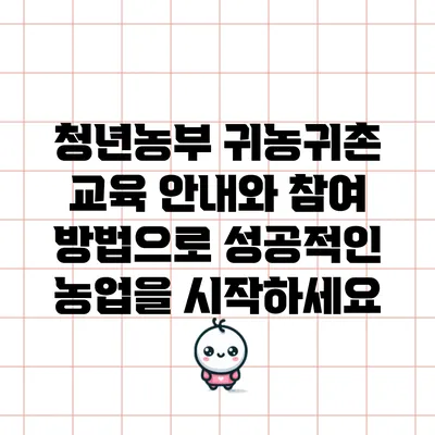 청년농부 귀농귀촌 교육 안내와 참여 방법으로 성공적인 농업을 시작하세요