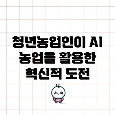 청년농업인이 AI 농업을 활용한 혁신적 도전