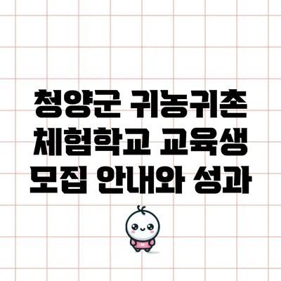 청양군 귀농귀촌 체험학교 교육생 모집 안내와 성과