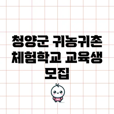청양군 귀농귀촌 체험학교 교육생 모집