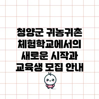 청양군 귀농귀촌 체험학교에서의 새로운 시작과 교육생 모집 안내