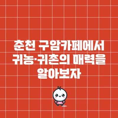 춘천 구암카페에서 귀농·귀촌의 매력을 알아보자