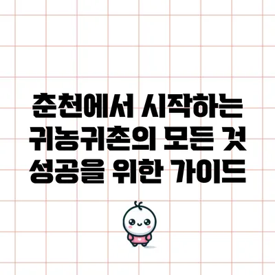 춘천에서 시작하는 귀농귀촌의 모든 것: 성공을 위한 가이드