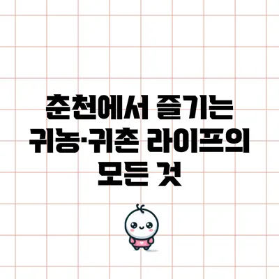 춘천에서 즐기는 귀농·귀촌 라이프의 모든 것