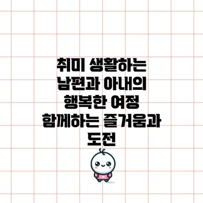 취미 생활하는 남편과 아내의 행복한 여정: 함께하는 즐거움과 도전