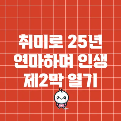 취미로 25년 연마하며 인생 제2막 열기