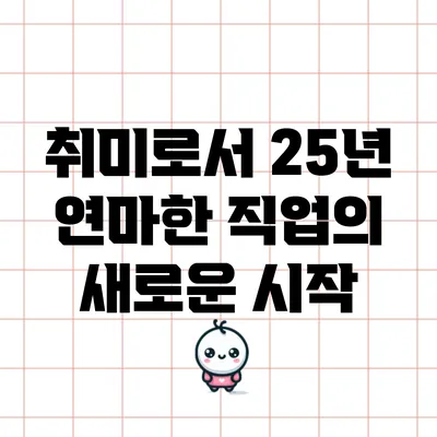 취미로서 25년 연마한 직업의 새로운 시작