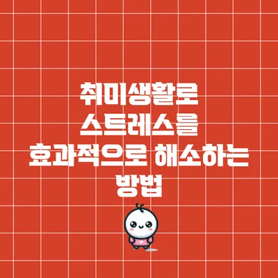 취미생활로 스트레스를 효과적으로 해소하는 방법